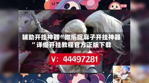 辅助开挂神器“微乐捉麻子开挂神器”详细开挂教程官方正版下载-第1张图片