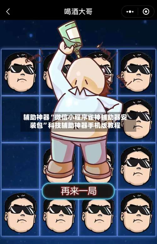 辅助神器“微信小程序雀神辅助器安装包”科技辅助神器手机版教程-第2张图片