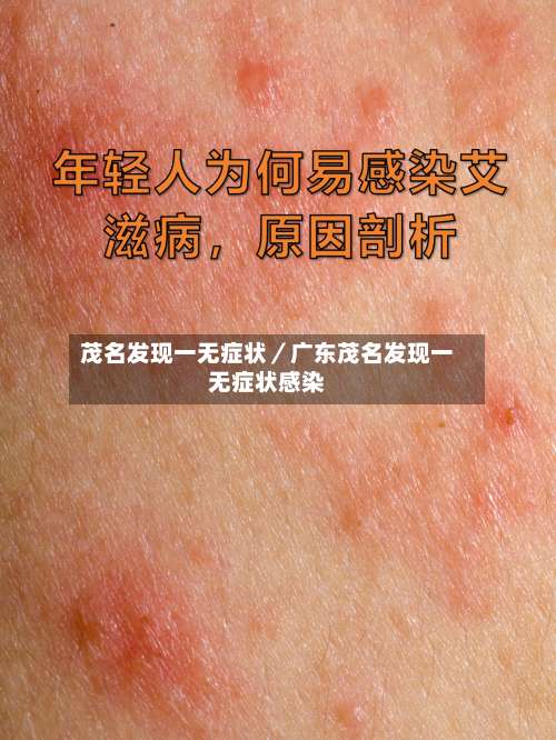 茂名发现一无症状／广东茂名发现一无症状感染-第1张图片