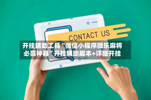 开挂辅助工具“微信小程序微乐麻将必赢神器	”开挂辅助脚本+详细开挂-第2张图片