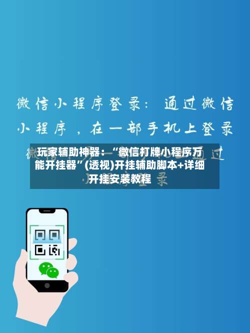 玩家辅助神器：“微信打牌小程序万能开挂器	”(透视)开挂辅助脚本+详细开挂安装教程-第1张图片