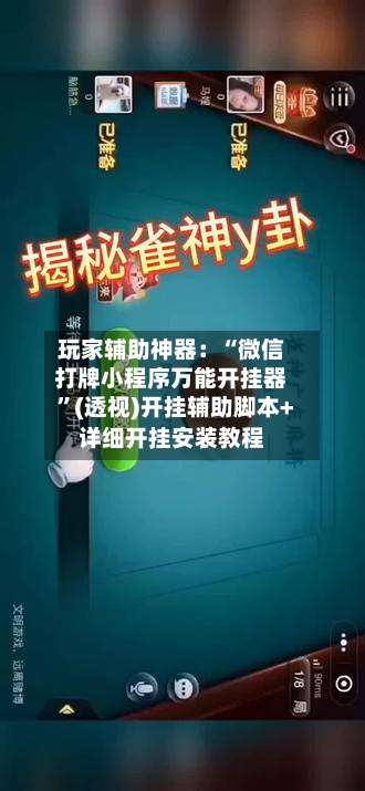 玩家辅助神器：“微信打牌小程序万能开挂器”(透视)开挂辅助脚本+详细开挂安装教程-第3张图片