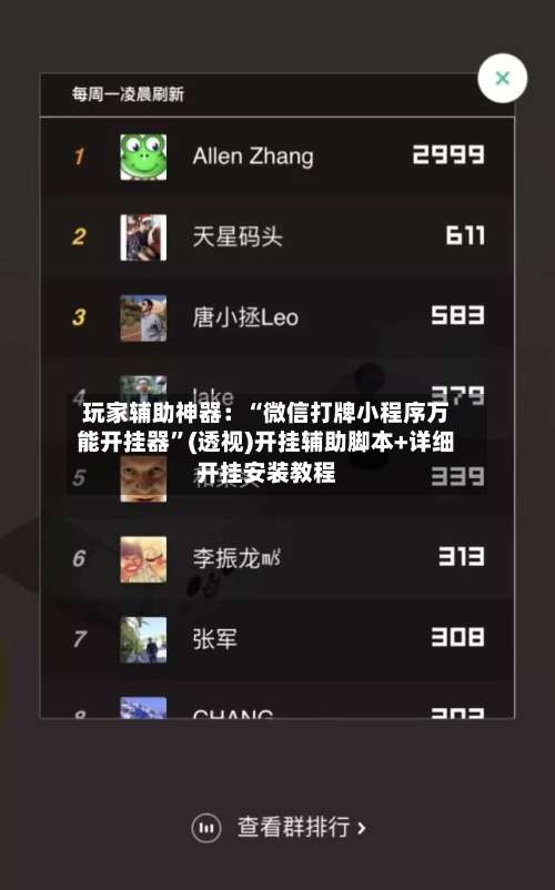 玩家辅助神器：“微信打牌小程序万能开挂器”(透视)开挂辅助脚本+详细开挂安装教程-第2张图片