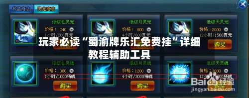 玩家必读“蜀渝牌乐汇免费挂	”详细教程辅助工具-第1张图片