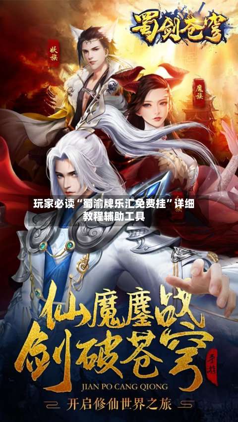 玩家必读“蜀渝牌乐汇免费挂”详细教程辅助工具-第2张图片