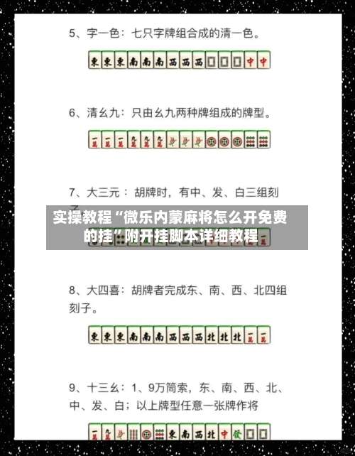 实操教程“微乐内蒙麻将怎么开免费的挂”附开挂脚本详细教程-第2张图片