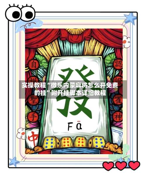 实操教程“微乐内蒙麻将怎么开免费的挂”附开挂脚本详细教程-第1张图片