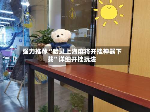 强力推荐“哈灵上海麻将开挂神器下载”详细开挂玩法-第1张图片