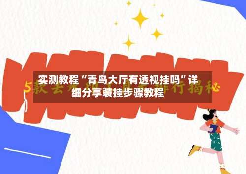 实测教程“青鸟大厅有透视挂吗”详细分享装挂步骤教程-第1张图片