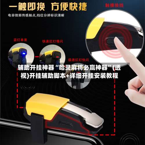 辅助开挂神器“哈灵麻将必赢神器	”(透视)开挂辅助脚本+详细开挂安装教程-第3张图片