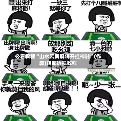 必看教程“山水云南麻将开挂神器	”(作弊)辅助透视教程-第1张图片