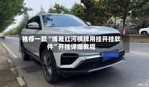 推荐一款“博雅红河棋牌用挂开挂软件”开挂详细教程-第1张图片