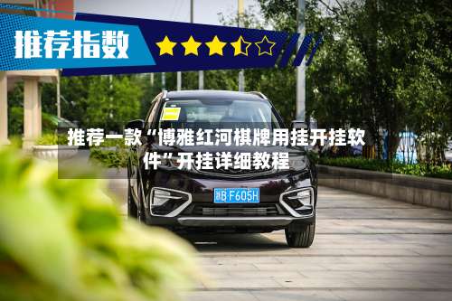 推荐一款“博雅红河棋牌用挂开挂软件”开挂详细教程-第2张图片