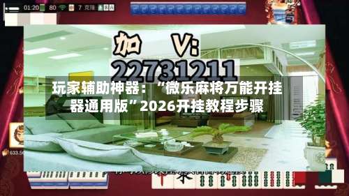 玩家辅助神器：“微乐麻将万能开挂器通用版”2026开挂教程步骤-第1张图片
