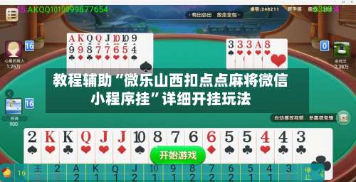 教程辅助“微乐山西扣点点麻将微信小程序挂”详细开挂玩法-第1张图片