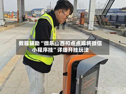 教程辅助“微乐山西扣点点麻将微信小程序挂	”详细开挂玩法-第2张图片