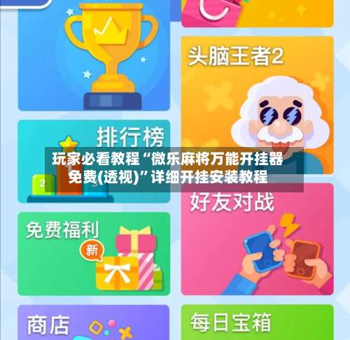 玩家必看教程“微乐麻将万能开挂器免费(透视)	”详细开挂安装教程-第1张图片