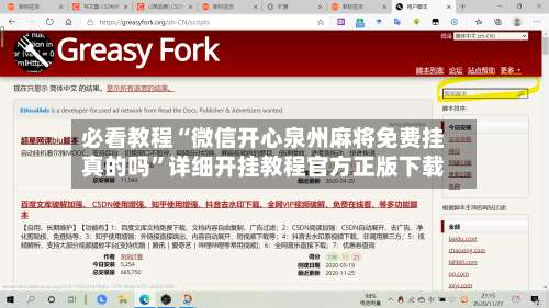 必看教程“微信开心泉州麻将免费挂真的吗	”详细开挂教程官方正版下载-第1张图片