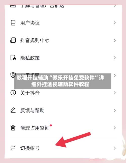 教程开挂辅助“微乐开挂免费软件”详细外挂透视辅助软件教程-第3张图片