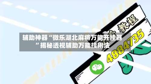 辅助神器“微乐湖北麻将万能开挂器”揭秘透视辅助万能挂用法-第2张图片