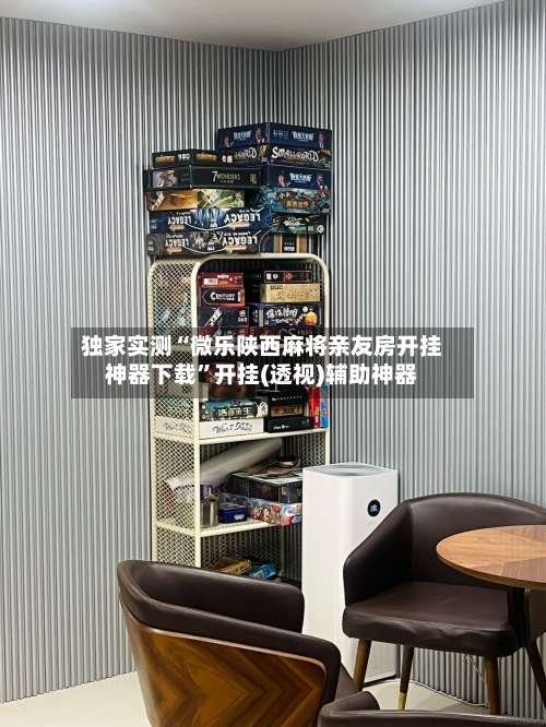 独家实测“微乐陕西麻将亲友房开挂神器下载”开挂(透视)辅助神器-第1张图片