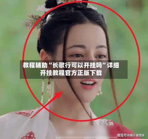 教程辅助“长歌行可以开挂吗”详细开挂教程官方正版下载-第2张图片