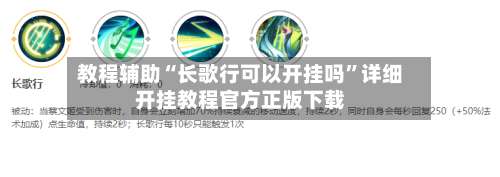 教程辅助“长歌行可以开挂吗”详细开挂教程官方正版下载-第1张图片