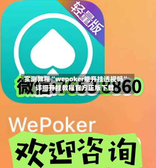 实测教程“wepoker能开挂透视吗”详细开挂教程官方正版下载-第1张图片