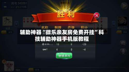 辅助神器“微乐亲友房免费开挂”科技辅助神器手机版教程-第2张图片