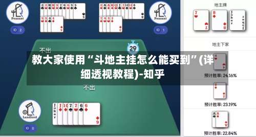 教大家使用“斗地主挂怎么能买到	”(详细透视教程)-知乎-第1张图片