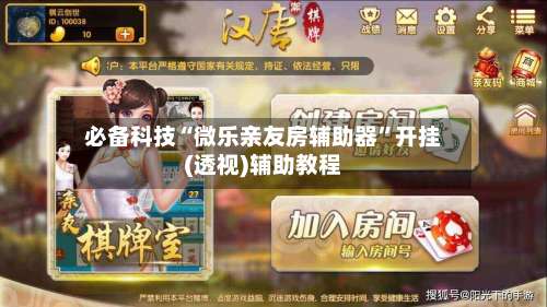 必备科技“微乐亲友房辅助器”开挂(透视)辅助教程-第1张图片