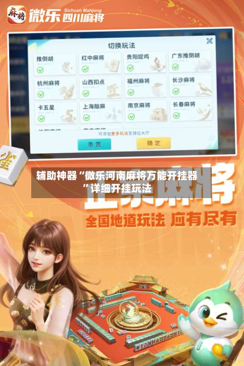 辅助神器“微乐河南麻将万能开挂器”详细开挂玩法-第2张图片