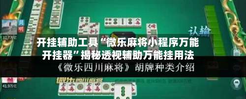 开挂辅助工具“微乐麻将小程序万能开挂器	”揭秘透视辅助万能挂用法-第2张图片