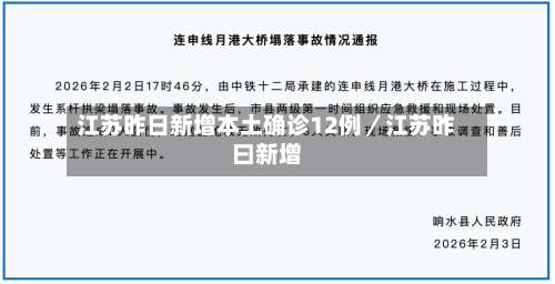 江苏昨日新增本土确诊12例／江苏昨曰新增-第2张图片