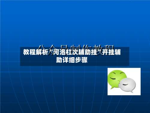 教程解析“河洛杠次辅助挂	”开挂辅助详细步骤-第1张图片