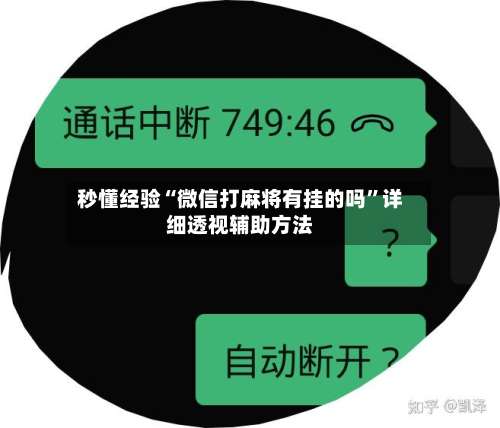 秒懂经验“微信打麻将有挂的吗”详细透视辅助方法-第1张图片
