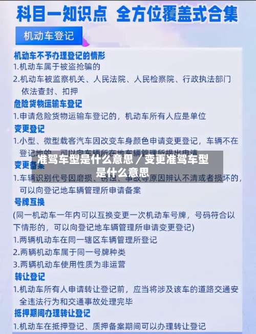 准驾车型是什么意思／变更准驾车型是什么意思-第1张图片
