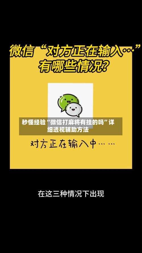 秒懂经验“微信打麻将有挂的吗	”详细透视辅助方法-第3张图片