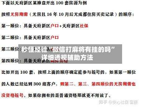 秒懂经验“微信打麻将有挂的吗”详细透视辅助方法-第2张图片