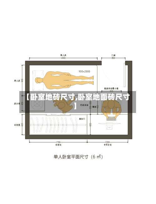 【卧室地砖尺寸,卧室地面砖尺寸】-第1张图片