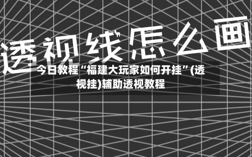 今日教程“福建大玩家如何开挂”(透视挂)辅助透视教程-第2张图片