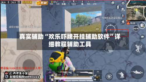 真实辅助“欢乐吓牌开挂辅助软件	”详细教程辅助工具-第1张图片