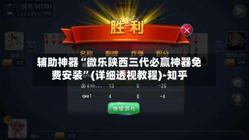 辅助神器“微乐陕西三代必赢神器免费安装”(详细透视教程)-知乎-第1张图片