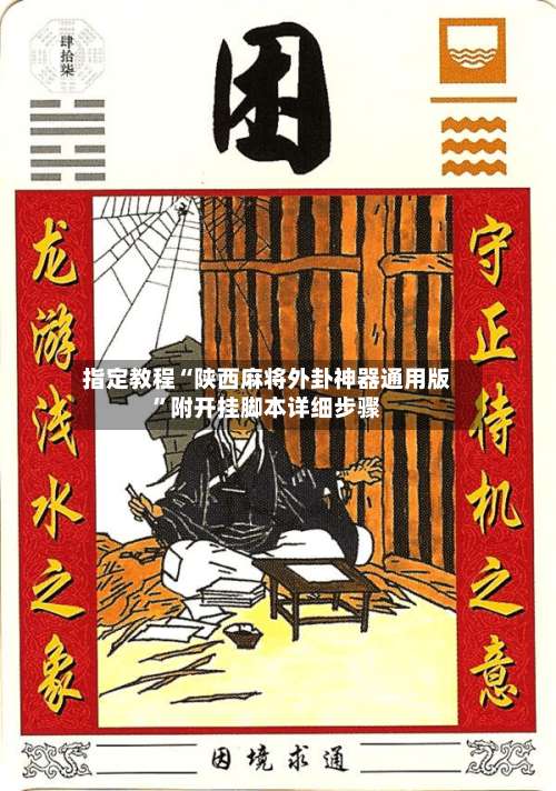 指定教程“陕西麻将外卦神器通用版”附开挂脚本详细步骤-第2张图片