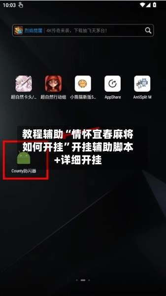 教程辅助“情怀宜春麻将如何开挂	”开挂辅助脚本+详细开挂-第2张图片