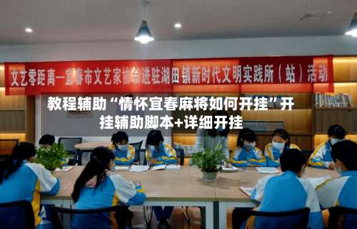 教程辅助“情怀宜春麻将如何开挂”开挂辅助脚本+详细开挂-第1张图片