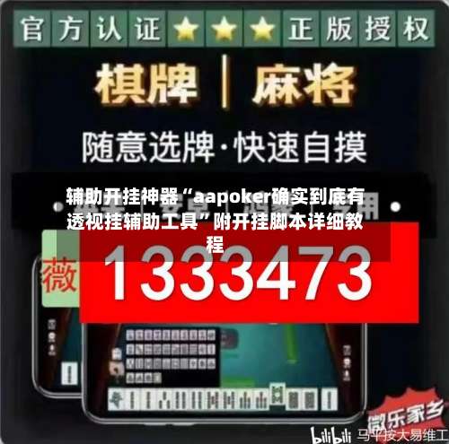辅助开挂神器“aapoker确实到底有透视挂辅助工具”附开挂脚本详细教程-第2张图片