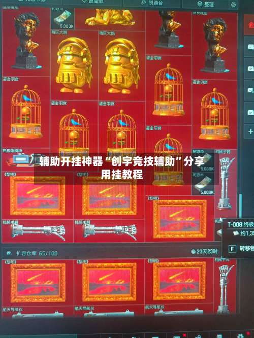 辅助开挂神器“创宇竞技辅助	”分享用挂教程-第2张图片