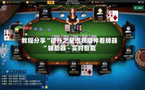 教程分享“德扑之星透视插件看牌器	”辅助器 - 实时智能-第2张图片