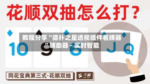 教程分享“德扑之星透视插件看牌器”辅助器 - 实时智能-第3张图片